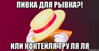 пивка для рывка?! или коктейля тру ля ля