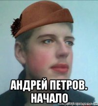  андрей петров. начало
