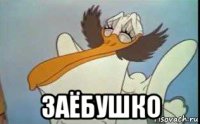  заёбушко