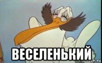  веселенький