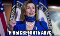  и высветлить анус