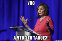 упс а что это такое?!