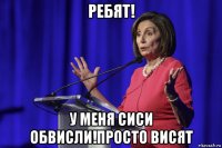 ребят! у меня сиси обвисли!просто висят