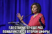  где стаккато? ещё раз, пожалуйста. со второй цифры