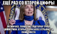 ещё раз со второй цифры ритмичнее, пожалуйста. вторая труба, циммерман. вторые доли более отрывисто, пожалуйста