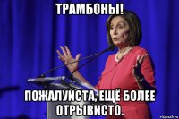 трамбоны! пожалуйста, ещё более отрывисто.