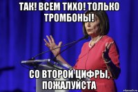 так! всем тихо! только тромбоны! со второй цифры, пожалуйста