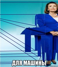  для машины
