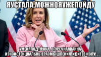 яустала.можнояужепойду уменяподтяжка, огуречнаяванна, иэкзистенциальныеразмышления. идитевжопу!