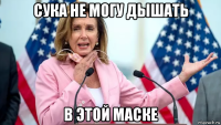 сука не могу дышать в этой маске