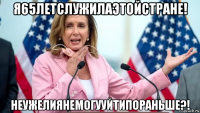 я65летслужилаэтойстране! неужелиянемогууйтипораньше?!