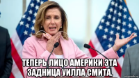  теперь лицо америки эта задница уилла смита.