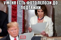 у меня есть фото пелози до подтяжки 