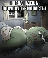 когда ждешь покупку термопасты 