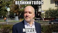 великий голос movies