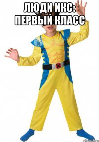люди икс: первый класс 