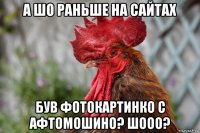 а шо раньше на сайтах був фотокартинко с афтомошино? шооо?