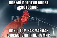 новый логотип adobe photoshop или о том как майдан оказал влияние на мир