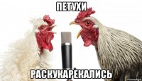 петухи раскукарекались
