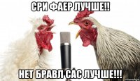 сри фаер лучше!! нет бравл сас лучше!!!