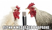 путин и медведев в караоке