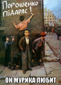  он мурика любит