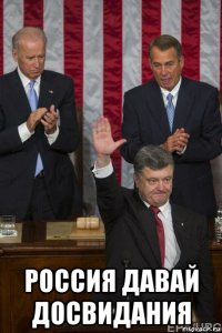  россия давай досвидания
