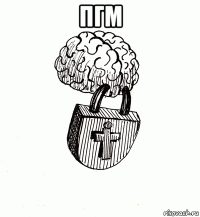 пгм 