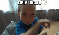 хочу сосать 