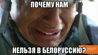почему нам нельзя в белоруссию?