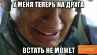 у меня теперь на друга встать не может