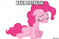ваня погибла 