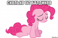 сколько тут балдиков 