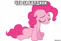 что за балдики 