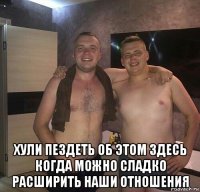  хули пездеть об этом здесь когда можно сладко расширить наши отношения