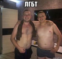 лгбт 