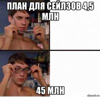 план для сейлзов 4,5 млн 45 млн