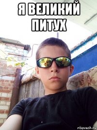 я великий питух 