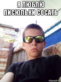 я люблю писюльки сосать 