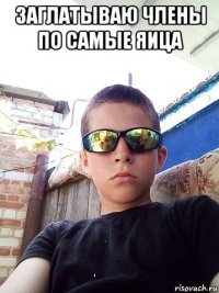 заглатываю члены по самые яица 