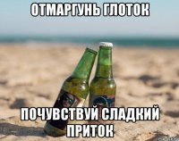 отмаргунь глоток почувствуй сладкий приток