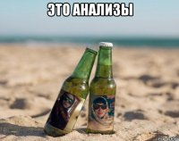 это анализы 