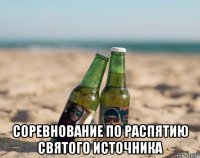  соревнование по распятию святого источника