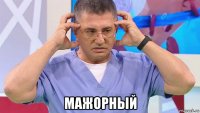  мажорный