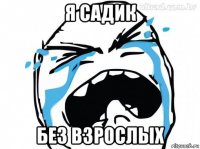 я садик без взрослых