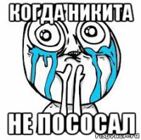 когда никита не пососал