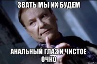 звать мы их будем анальный глаз и чистое очко