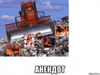  анекдот