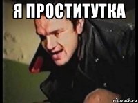я проститутка 
