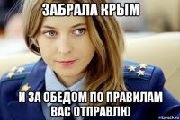забрала крым и за обедом по правилам вас отправлю